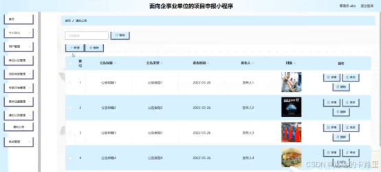 图5-15通知公告管理界面图