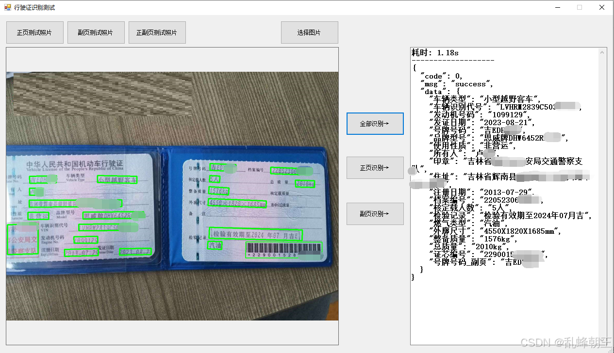 OCR 行驶证识别 离线识别