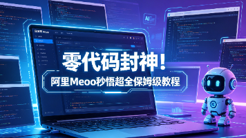 零代码封神!阿里Meoo秒悟超全保姆级教程,1分钟生成完整前端网页(全功能详解+图文标注版)封面图