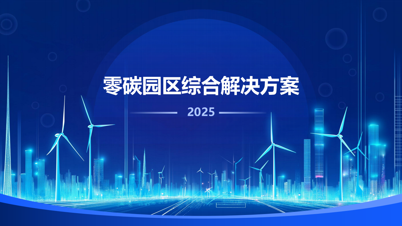 智慧园区——解读2025 零碳园区综合解决方案【附全文阅读】-CSDN博客