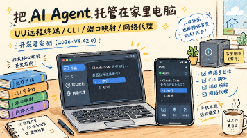 如何把AI Agent托管在家里电脑:2026年UU远程终端/CLI/端口映射/网络代理开发者实测封面图