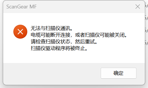 无法与扫描仪通讯