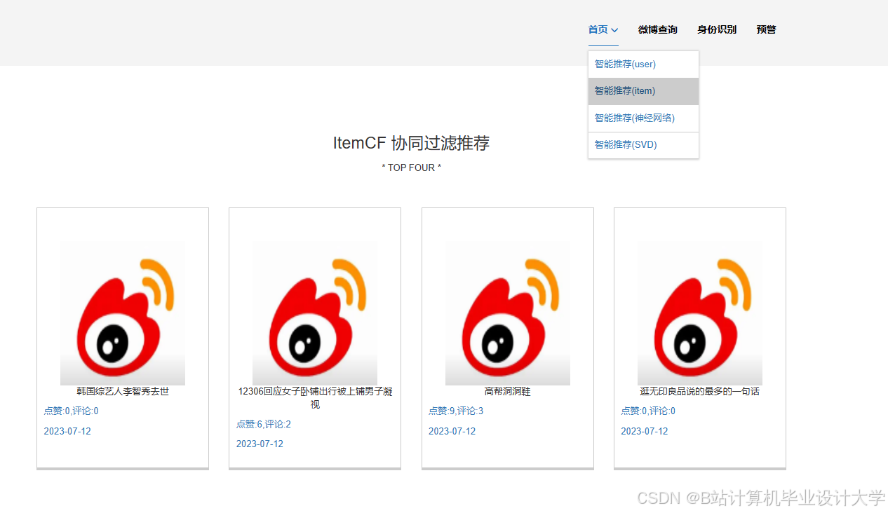 计算机毕业设计hadoop+spark+hive微博情感分析可视化 微博舆情分析预测 微博推荐系统 大数据毕业设计(源码+LW文档+PPT+ ...