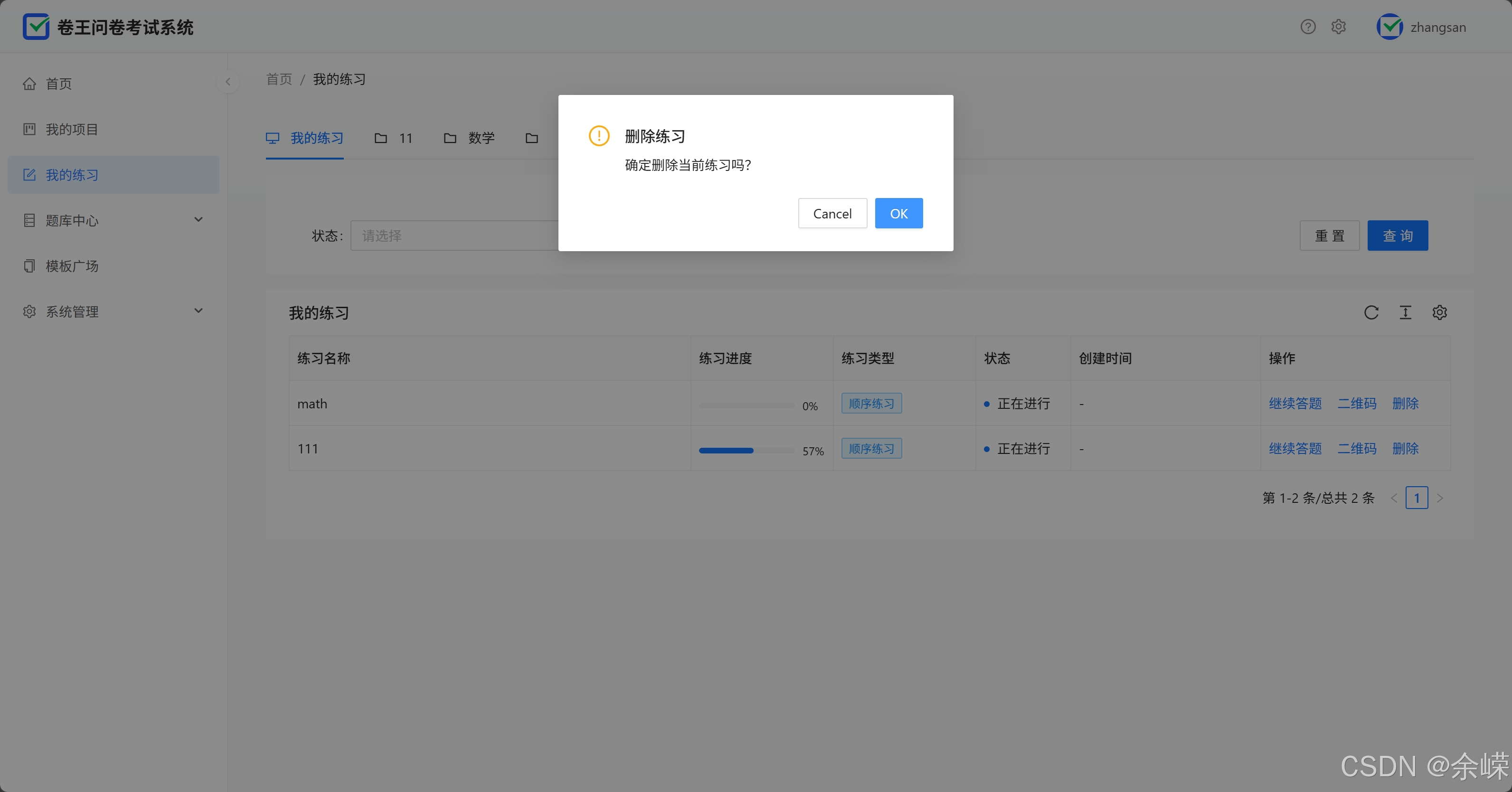 卷王问卷考试系统-删除练习