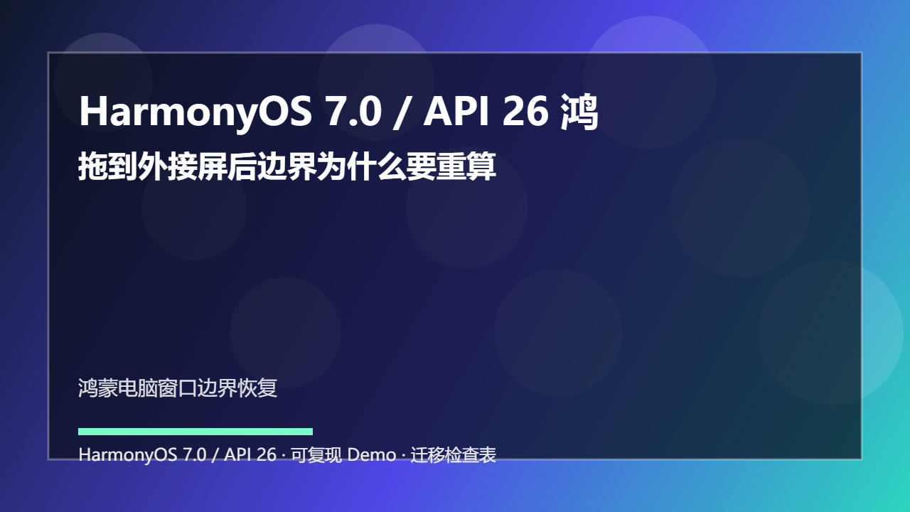 HarmonyOS 7.0 / API 26 鸿蒙电脑窗口恢复：拖到外接屏后边界为什么要重算
