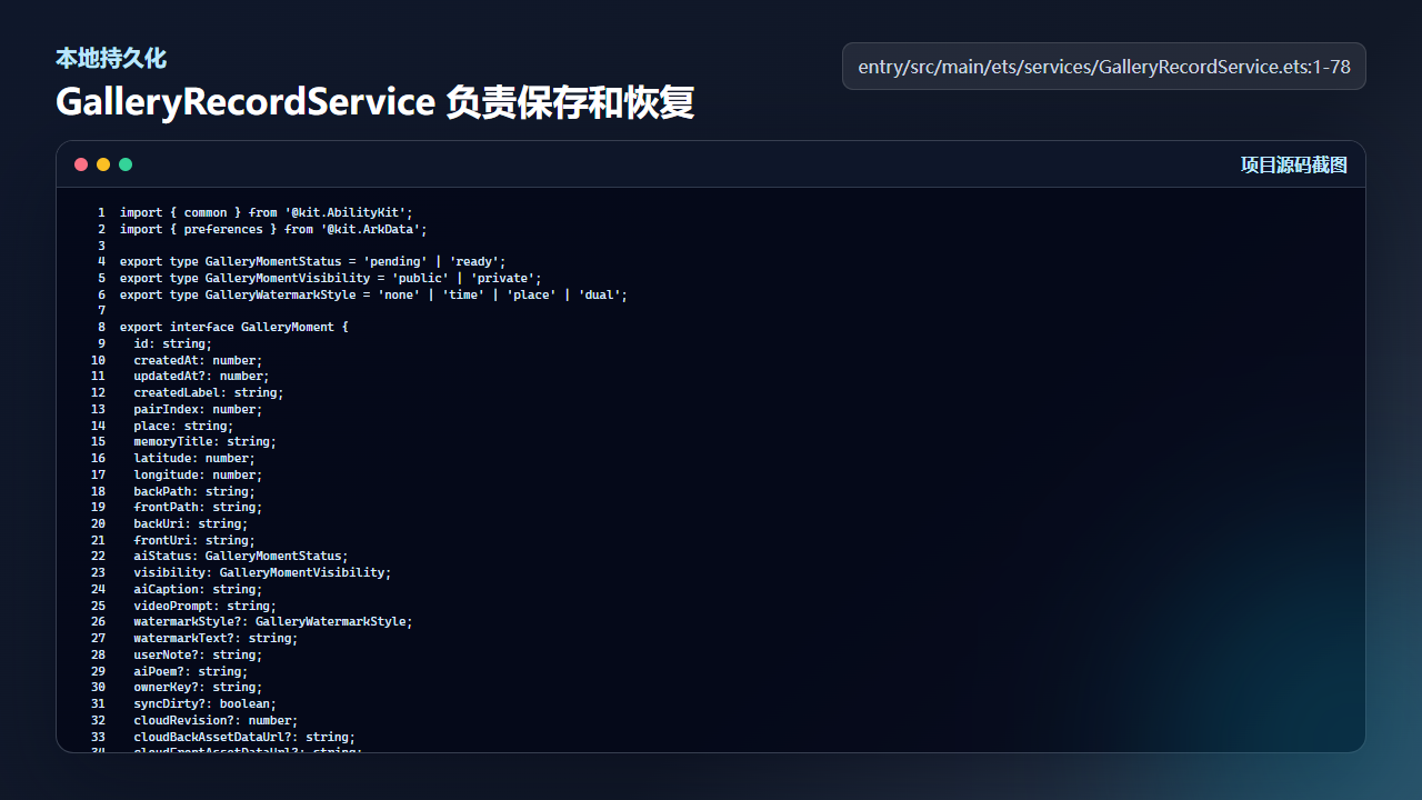 GalleryRecordService 把相册记录保存到本地并做恢复归一化
