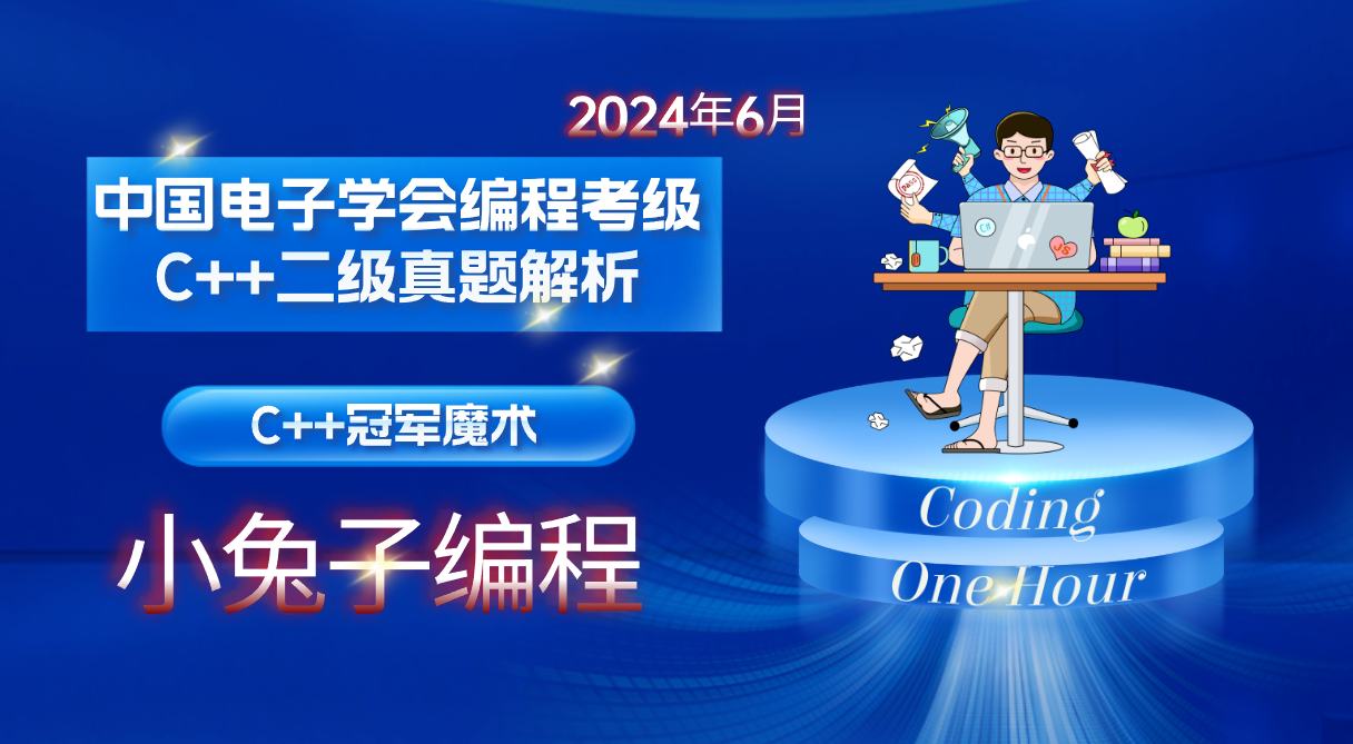 C++冠军魔术 2024年6月c++二级 电子学会中小学生软件编程C++等级考试二级真题答案解析_2024年6月电子学会c++2级试卷冠军魔术 ...