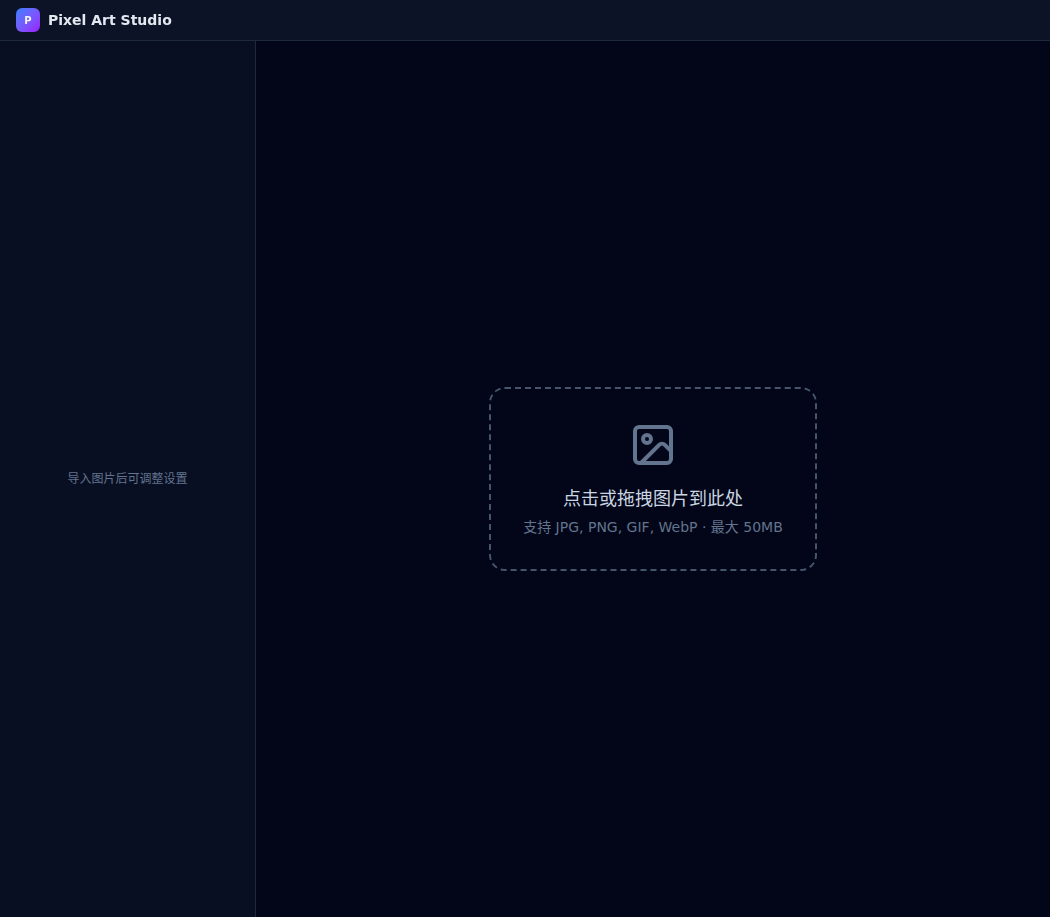 拖拽或点击即可导入，支持 JPG/PNG/GIF/WebP，自带 50MB 限制。