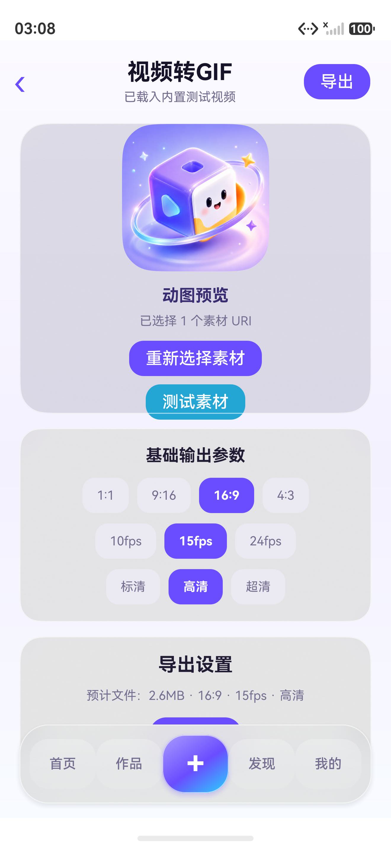 视频转GIF编辑页
