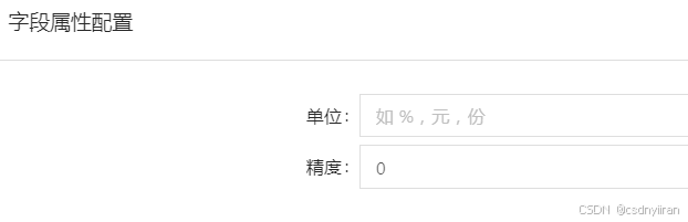 数字类型字段的属性配置