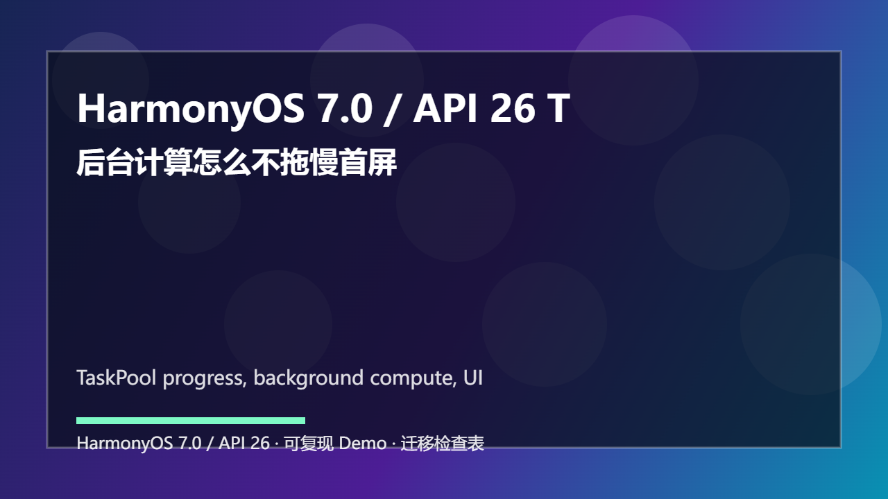HarmonyOS 7.0 / API 26 TaskPool 长任务进度回传:后台计算怎么不拖慢首屏