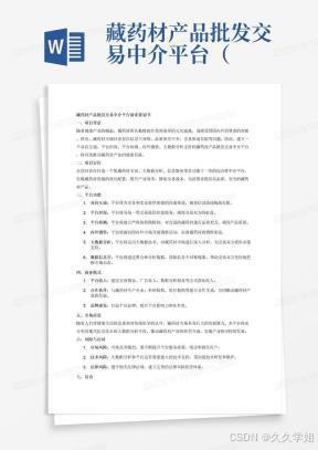 藏药材产品批发交易中介平台（双向互通平台担保平台检测内外销售大数据分析数据信息差藏药材＋N）商业策划书