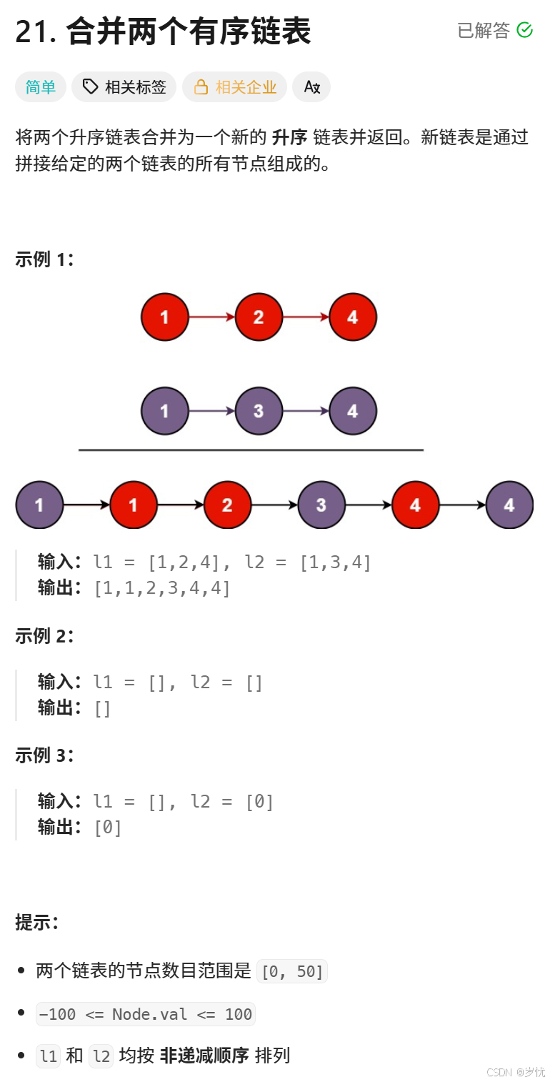(LeetCode 面试经典 150 题) 21. 合并两个有序链表 (链表)-CSDN博客