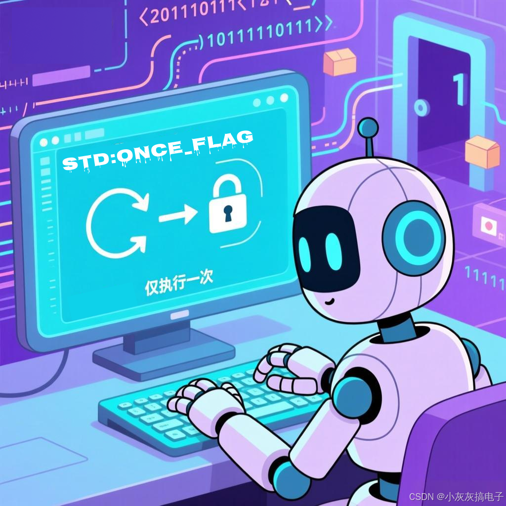C++ std:once_flag详解_c++ once-CSDN博客