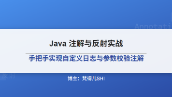 Java 注解与反射实战:手把手实现自定义日志与参数校验注解封面图