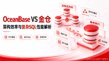 OceanBaseVS金仓:从架构效率到复杂SQL,解析金仓数据库的性能竞争力封面图