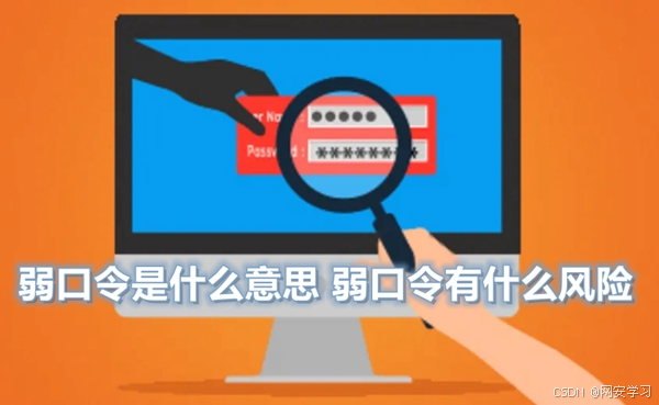 弱口令是什么意思(非常详细),零基础入门到精通,看这一篇就够了_弱口令显示任意密码怎么回事-CSDN博客