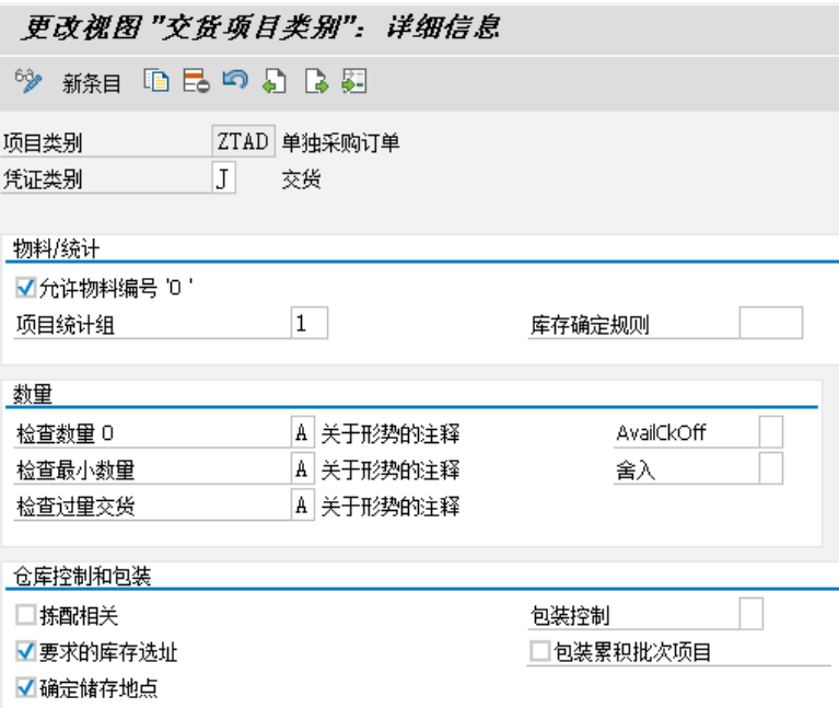 交货项目类别配置截图