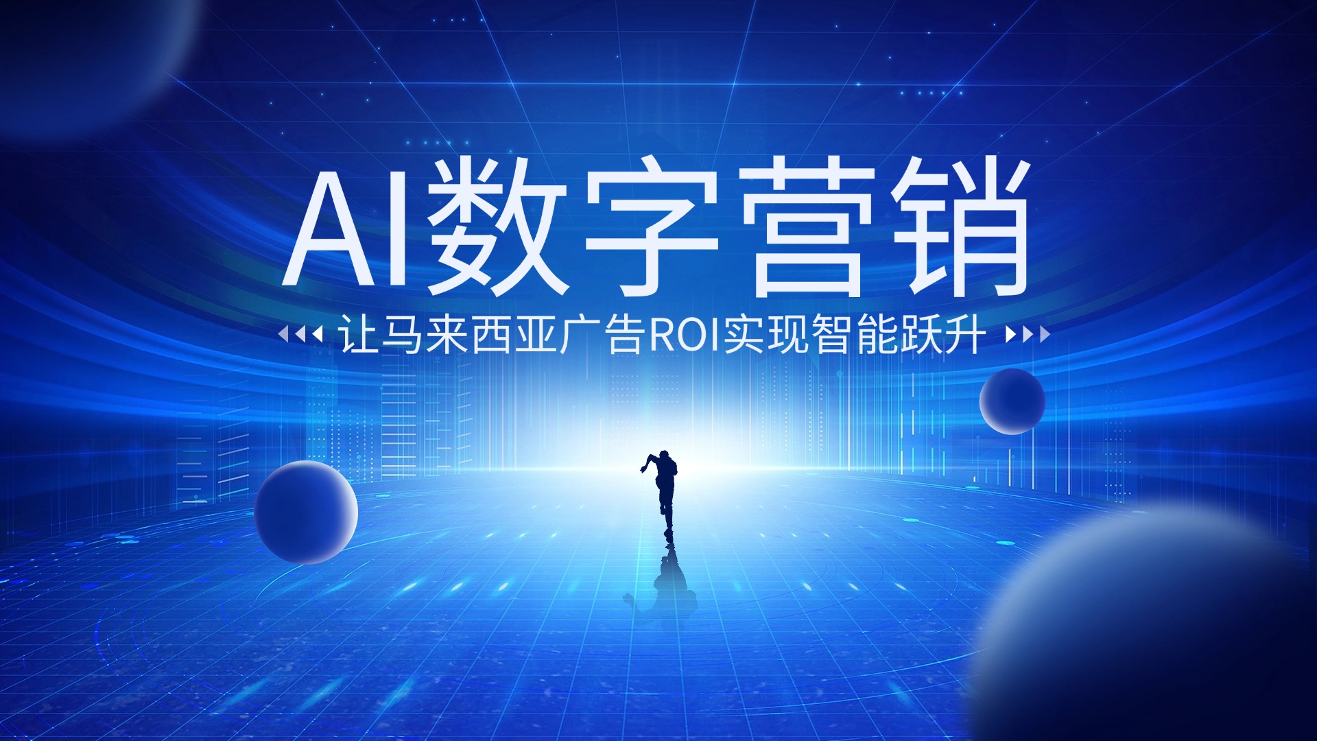 AI赋能马来西亚数字营销，广告ROI提升-CSDN博客