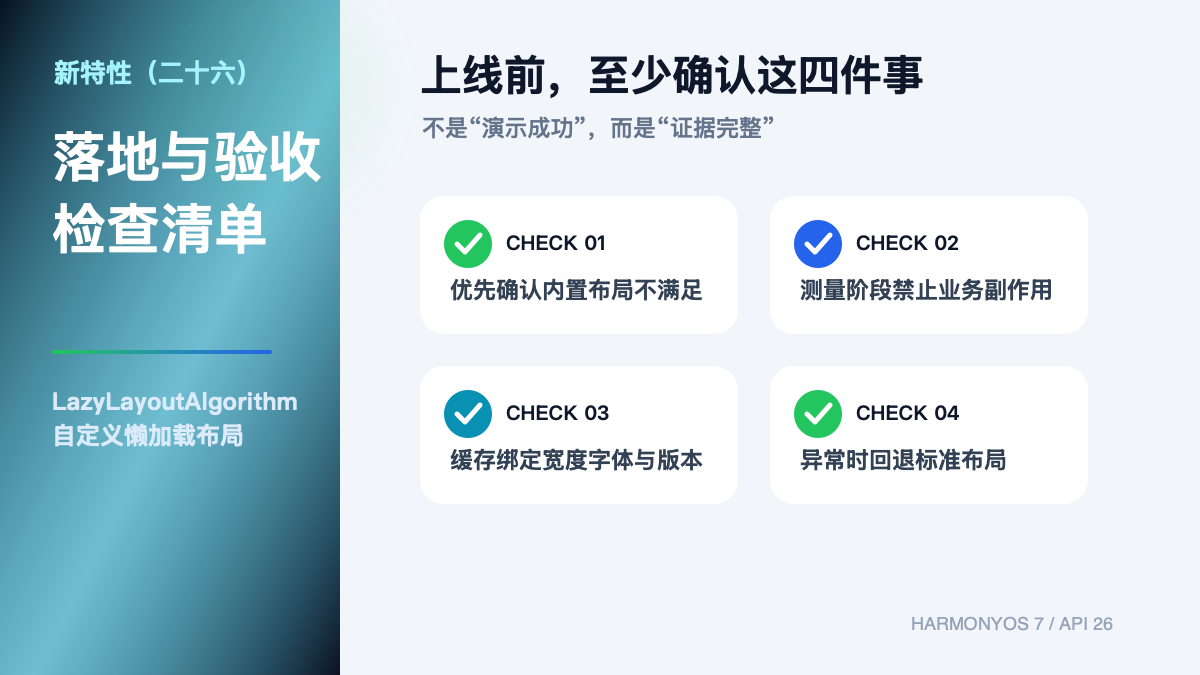 HarmonyOS 7 新特性（二十六）｜LazyLayoutAlgorithm 自定义懒布局验收清单