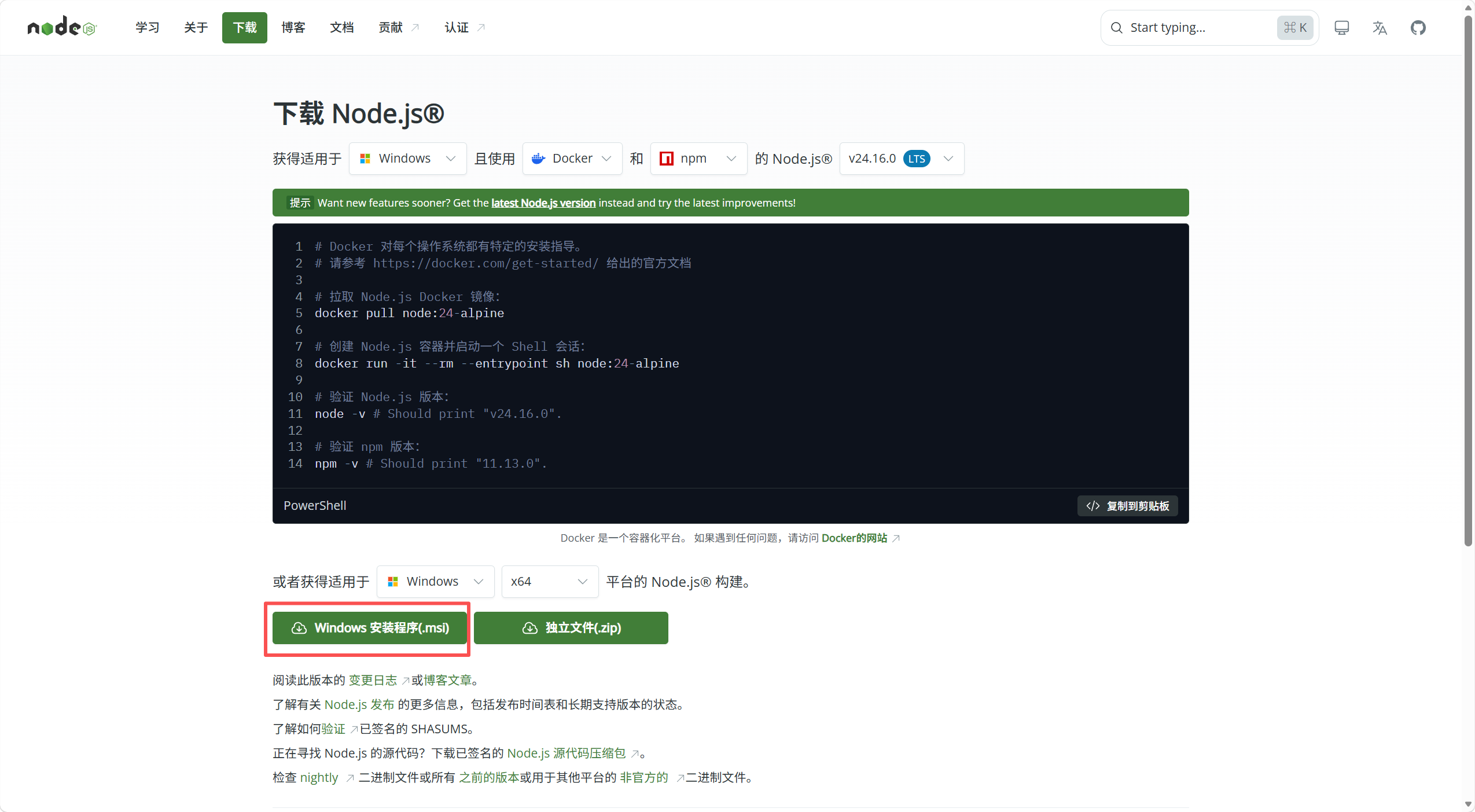 Node.js 下载页面