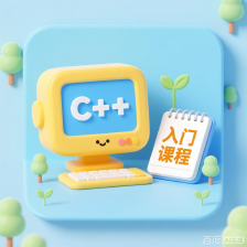 c++入门(从零搭建)Day1 认识c++-CSDN博客