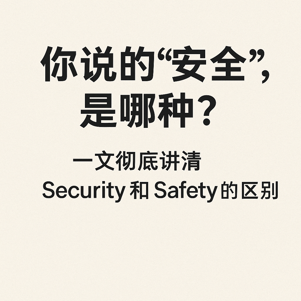 软件架构中的safety and security】_safe and security-CSDN博客