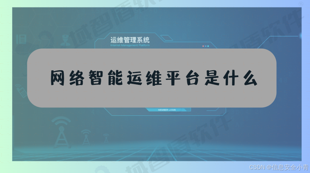 为什么要进行网络运维，网络智能运维平台是什么，可以做到什么