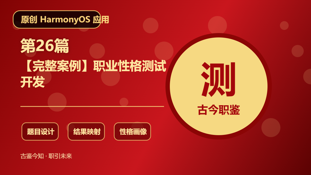 【完整案例】职业性格测试开发 教程结构图