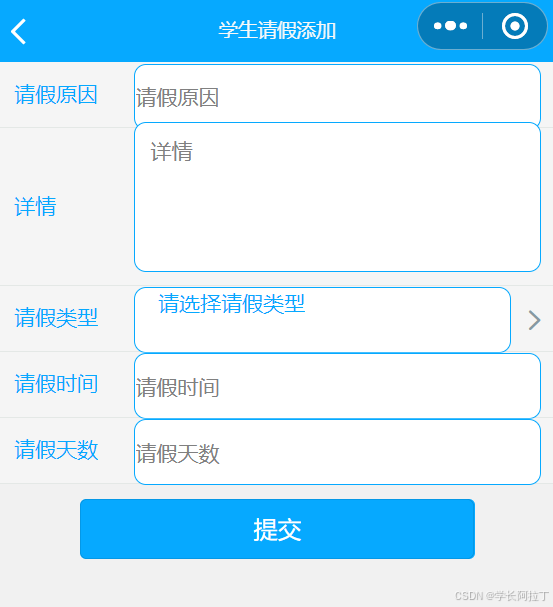 填写请假信息