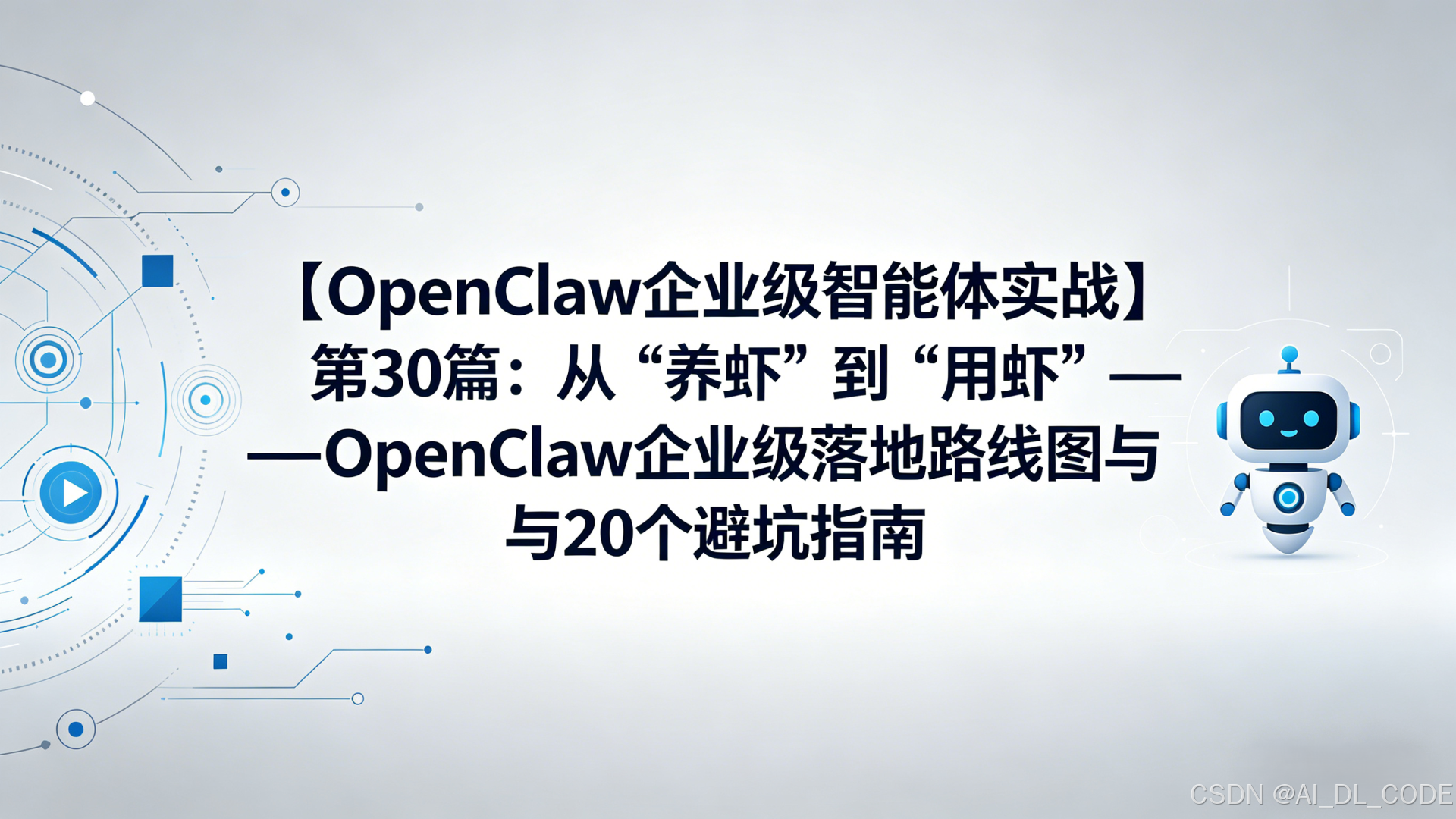 2026年【OpenClaw企业级智能体实战】第30篇：从“养虾”到“用虾”——OpenClaw企业级落地路线图与20个避坑指南（附四阶段路线图+全篇知识地图+政策红利时间窗口）