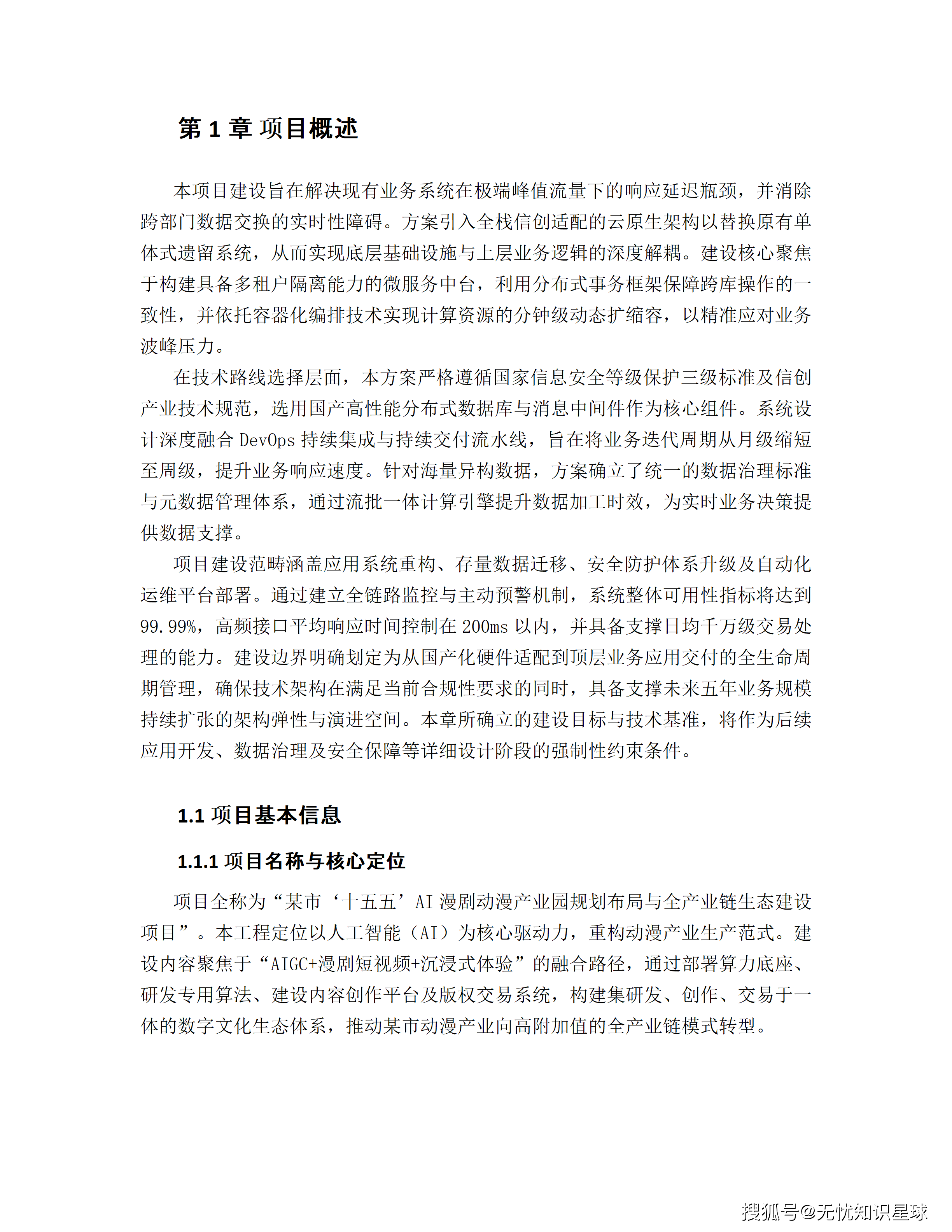 某市十五五AI漫剧动漫产业园规划布局与全产业链生态建设项目建设方案_08.png