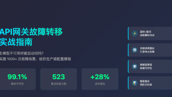 主模型不可用时能自动切？API 网关 failover 机制实测