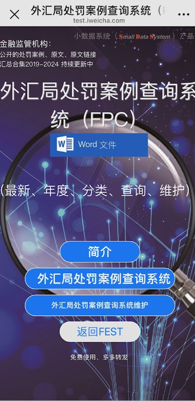 外汇局处罚案例系统