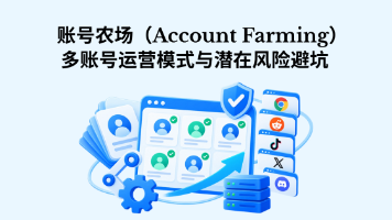 账号农场(Account Farming)是什么?多账号运营模式与潜在风险避坑封面图