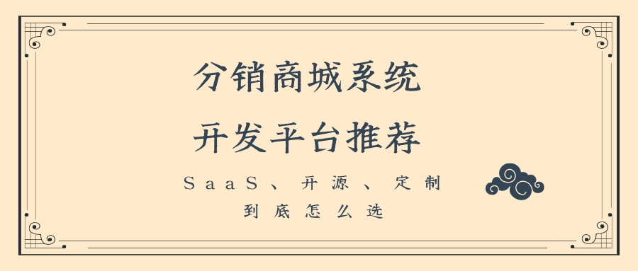 分销商城系统开发平台推荐：SaaS、开源、定制，到底怎么选-CSDN博客