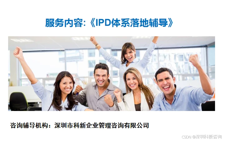 产品研发过程管理_集成产品开发过程管理_IPD研发项目体系管理咨询