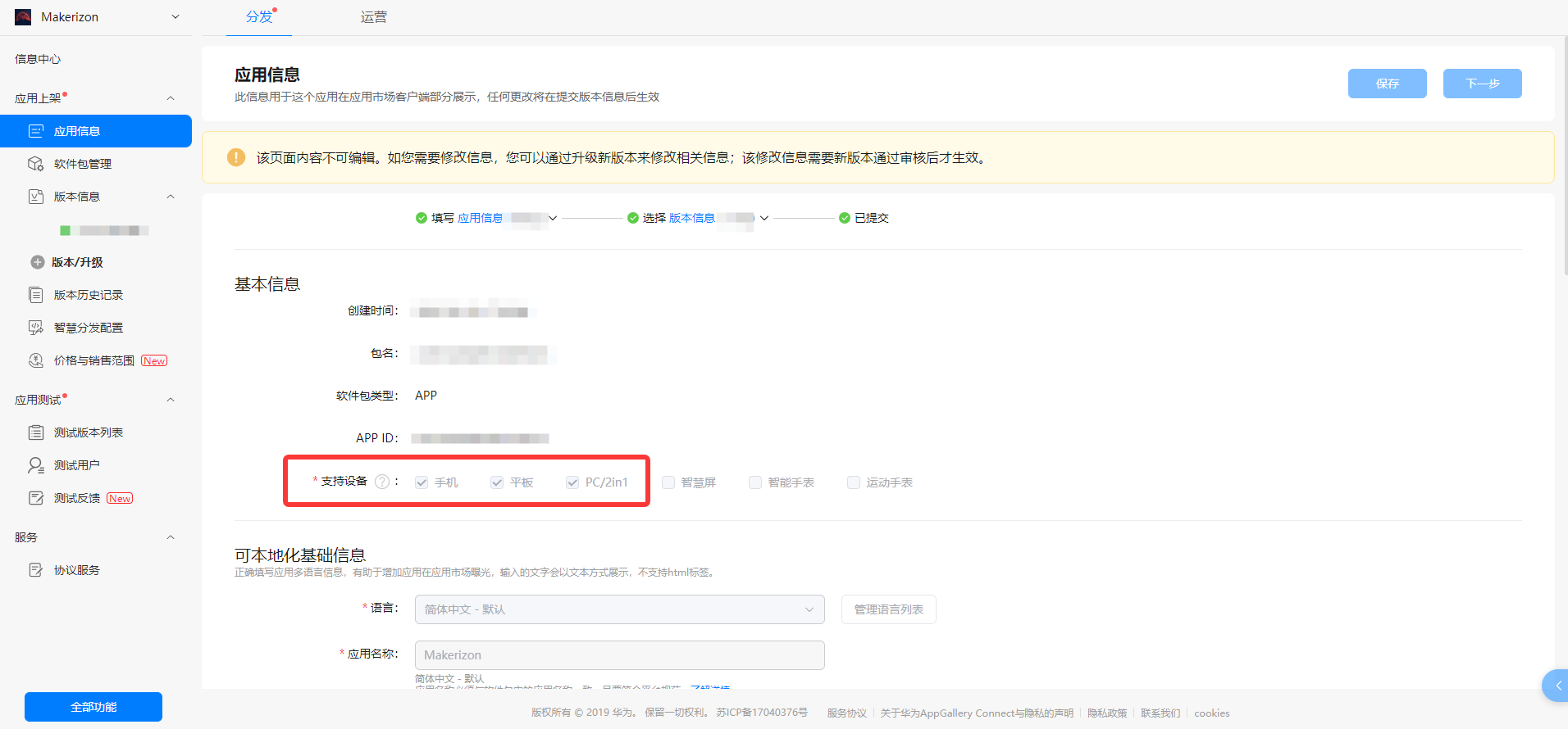 【截图位2：AGC 后台版本信息页完整截图，展示支持设备与资质信息配置】