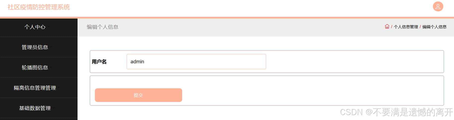 基于JSP的社区疫情防控管理系统的设计与实现