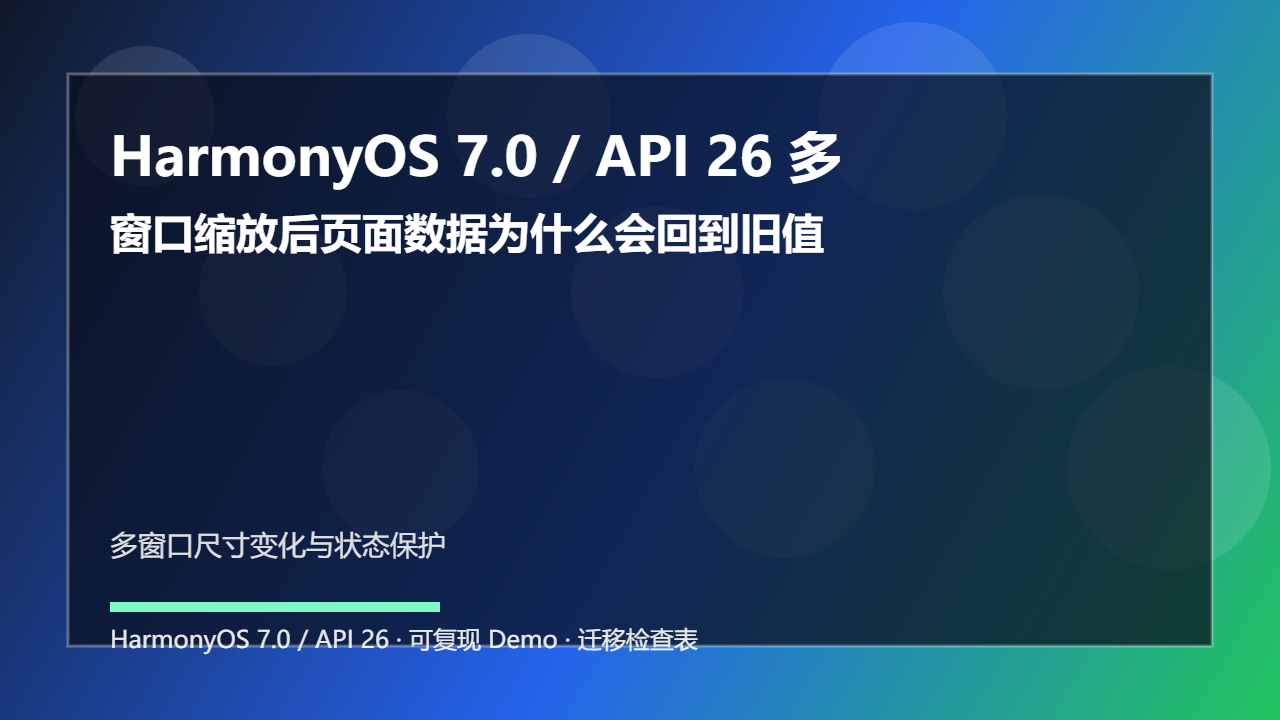 HarmonyOS 7.0 / API 26 多窗口状态保护：窗口缩放后页面数据为什么会回到旧值