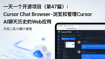一天一个开源项目（第47篇）：Cursor Chat Browser - 浏览和管理 Cursor AI 聊天历史的 Web 应用
