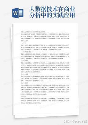 大数据技术在商业分析中的实践应用研究论文