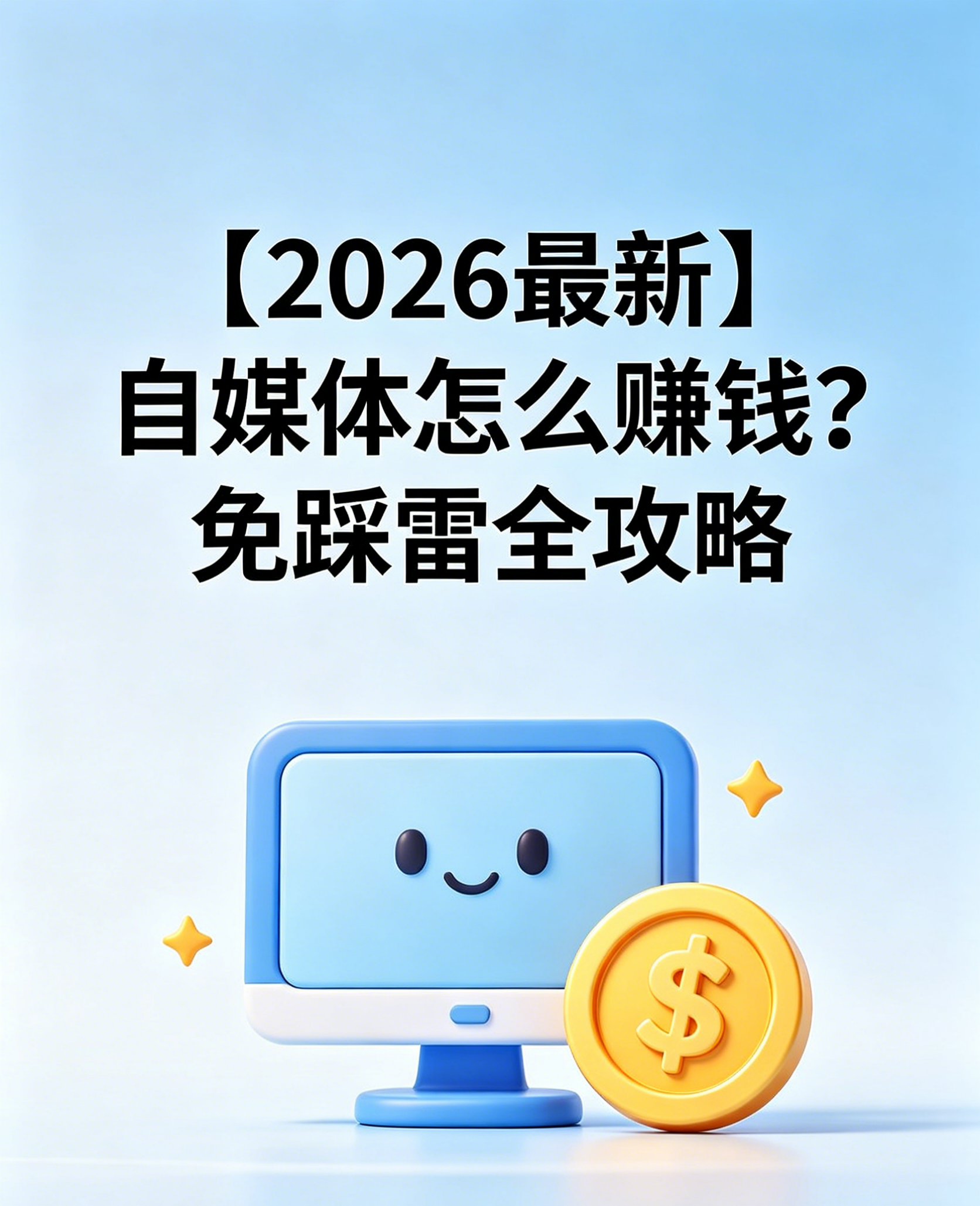 【2026最新】自媒体怎么赚钱？免踩雷全攻略