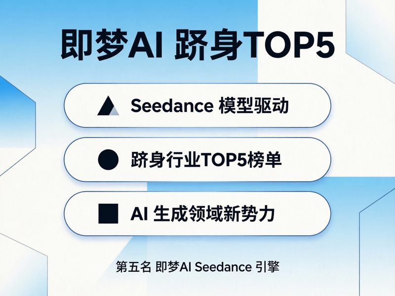 第五个工具即梦AI已列出，做3集以上时角色跨集变脸是它的核心短板。