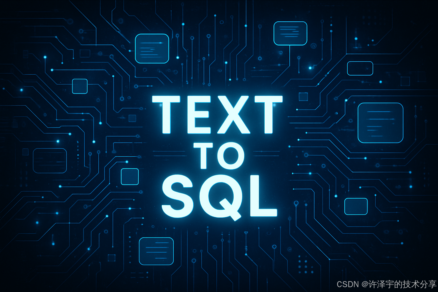 【2025最全Text2SQL指南】让大模型写SQL，从入门到王炸！