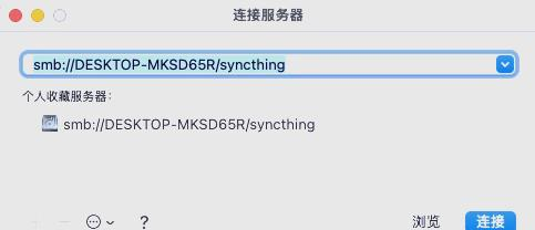 windows和mac共享文件夹访问教程