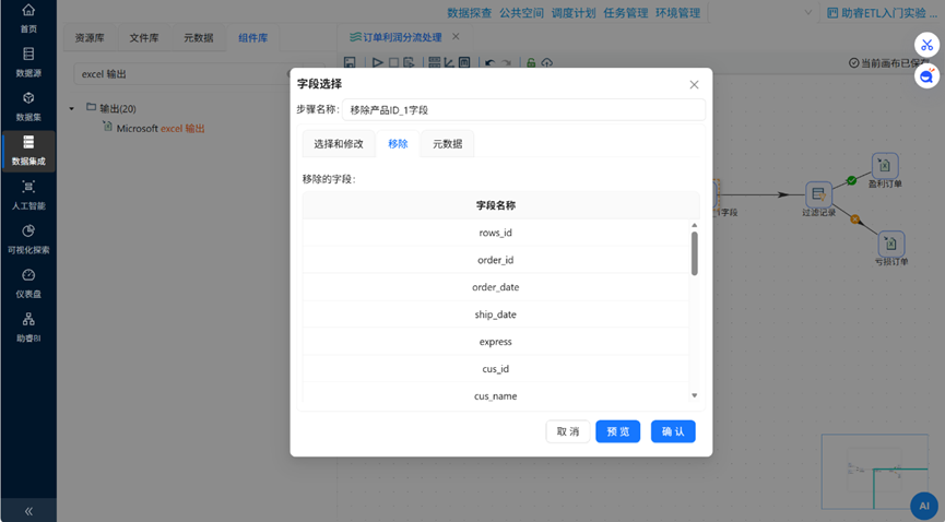 （此处为原文档图：选择要保留的字段（排除id），media/image58.png）