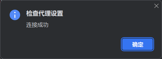连接成功