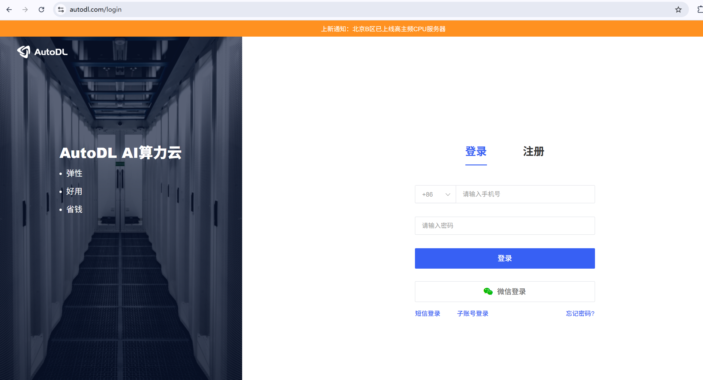 📸 截图:AutoDL 登录界面。