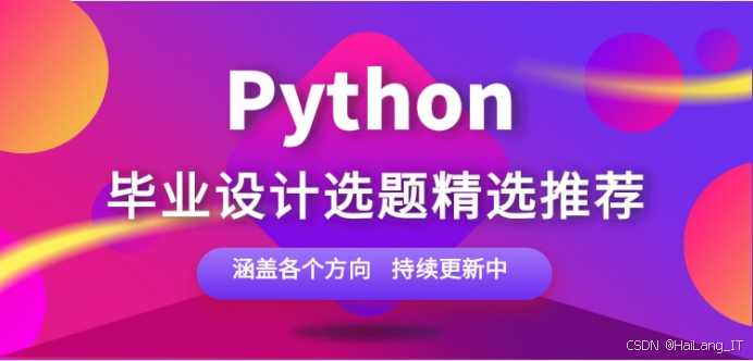 本科[Python方向]毕业设计选题指南